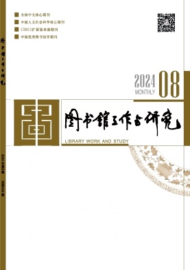 图书馆工作与研究封面